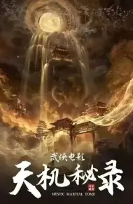 天机秘录