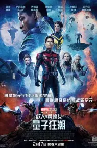 蚁人与黄蜂女：量子狂潮