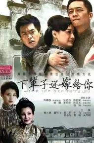 下辈子还嫁给你