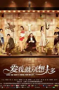 爱我就别想太多网络版