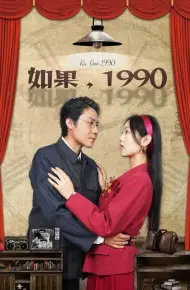 如果1990