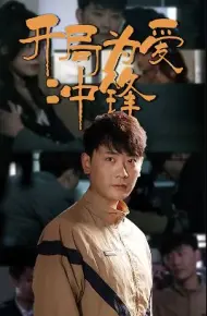 开局为爱冲锋