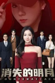 消失的明月