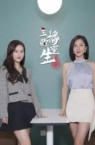 主播的重生