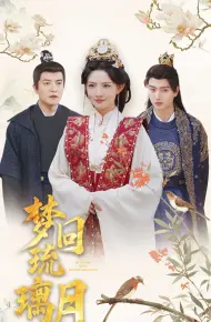 梦回琉璃月
