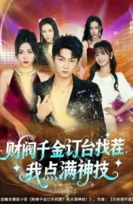 财阀千金订台找茬,我点满神技