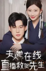 夫人她在线直播救贺先生