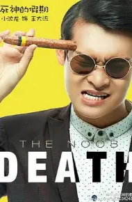 死神的假期