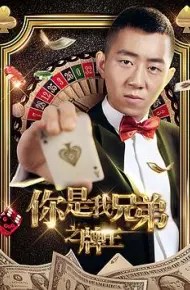你是我兄弟之牌王