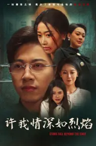 许我情深如烈焰