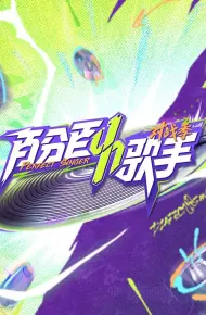 百分百歌手对战季
