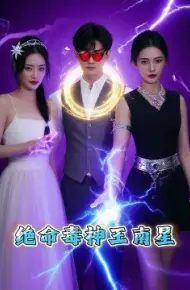 绝命毒神王南星