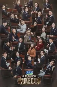 无限超越班 第二季