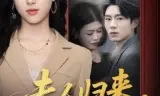 夫人归来,楼总撑腰