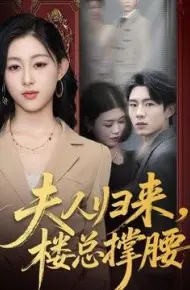夫人归来，楼总撑腰