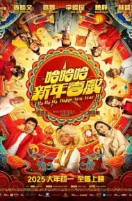 哈哈哈新年喜戏