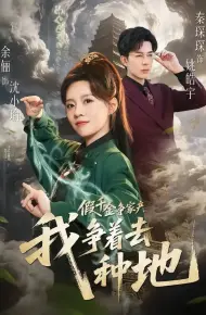 假千金争家产，我争着去种地