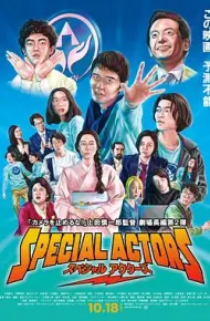 特殊演员
