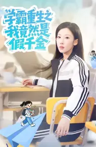 学霸重生之我竟然是假千金