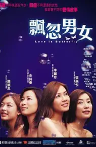 飘忽男女