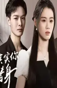 席总,其实你才是替身
