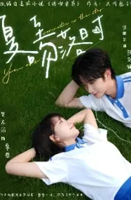 夏至吻落时