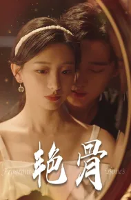 艳骨