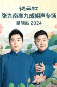 德云社张九南高九成相声专场昆明站