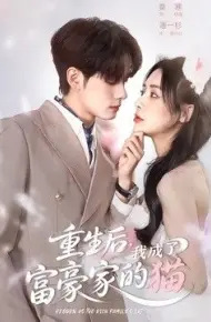 重生后,我成了富豪家的猫