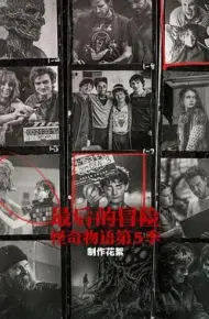 最后的冒险:《怪奇物语》第五季幕后