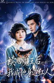 读心魔王后我成他身边红人