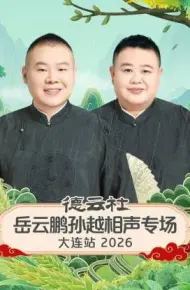 德云社岳云鹏孙越相声专场大连站