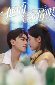 他的深情眼