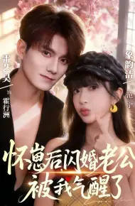 怀崽后，闪婚老公被我气醒了