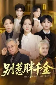 别惹胖千金