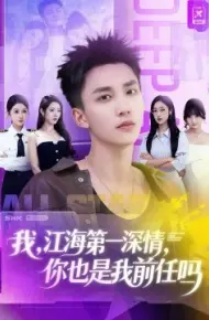 我，江海第一深情，你也是我前任吗