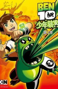 变身侠阿奔第三季