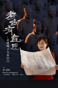 考古有意思:走进地下大秦帝国