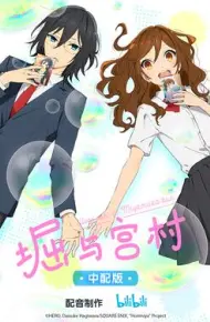 堀与宫村国语版