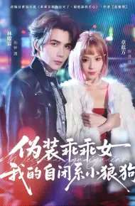 伪装乖乖女我的自闭系小狼狗