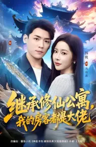 继承修仙公寓，我的房客都是大佬