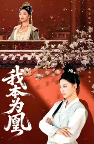我本为凰