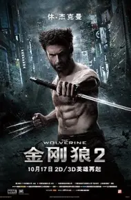 X战警前传：金刚狼2