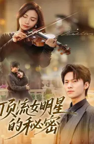 顶流女明星的秘密