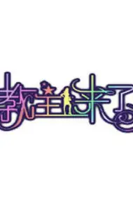 教主来了2009