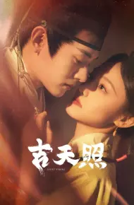 吉天照