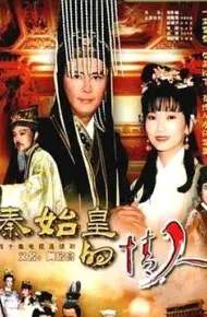 秦始皇与阿房女
