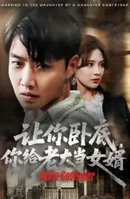 让你卧底，你给老大当女婿