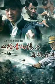 双枪李向阳之再战松井