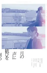 在一月的声音里刻下喜悦